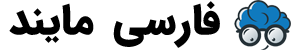 فارسی مایند